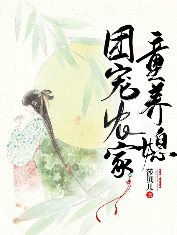 團(tuán)寵農(nóng)家童養(yǎng)媳全文在線閱讀劉思月小說全本無彈窗