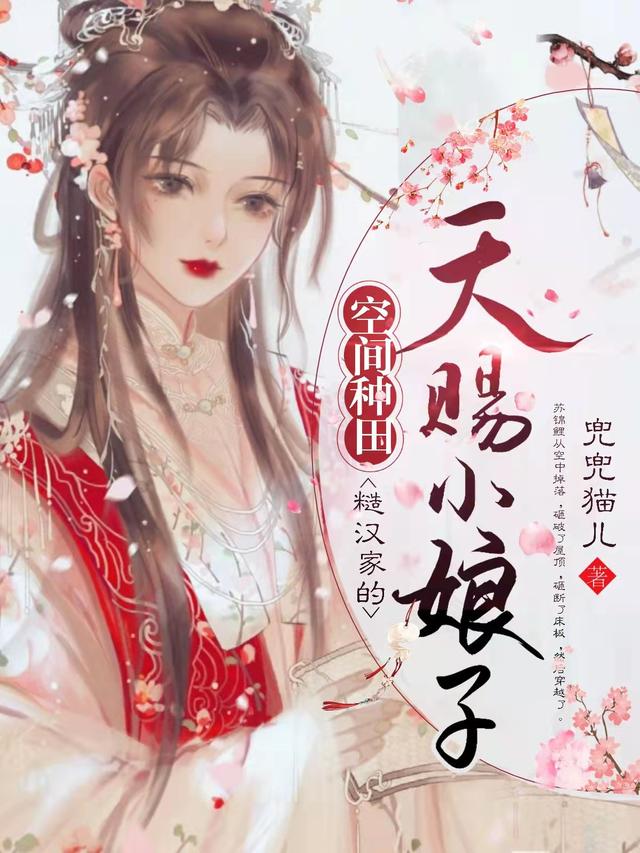 空間種田：糙漢家的天賜小娘子(蘇錦鯉祁致)小說全文免費閱讀