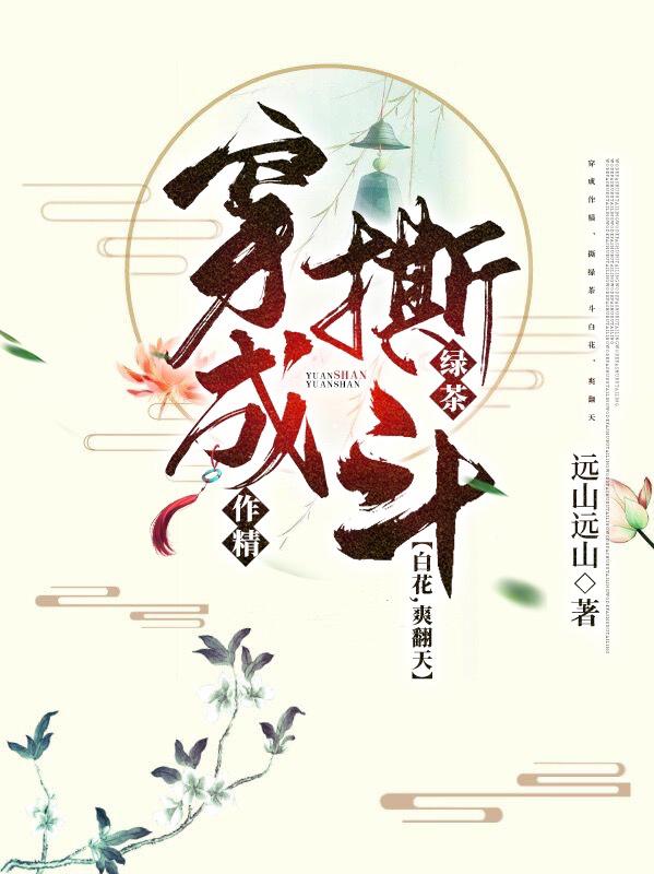 穿成作精，撕綠茶斗白花，爽翻天全本免費(fèi)閱讀,趙逸芷秦宵鈞小說全文