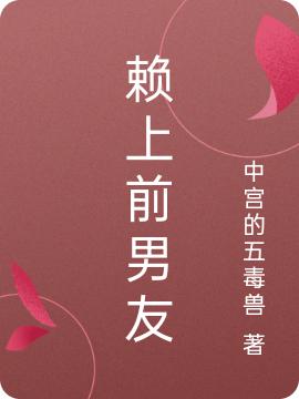 《賴(lài)上前男友》主角顔叢卞尋小說(shuō)免費(fèi)閱讀最新章節(jié)