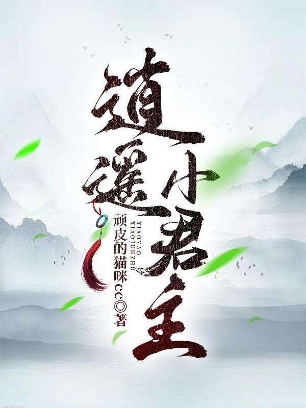 逍遙小君主江離林語(yǔ)彤的小說(shuō)免費(fèi)閱讀完整版