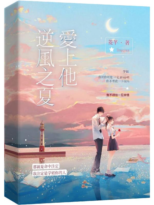 《逆風(fēng)之夏愛上他》小說章節(jié)列表免費(fèi)試讀吳曉萌方奚洛小說全文