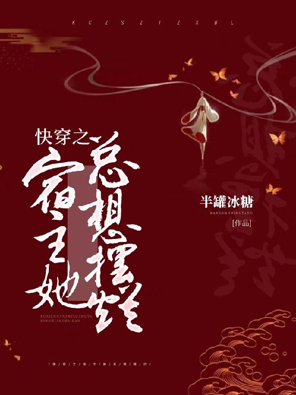 快穿之宿主她總想擺爛全本免費(fèi)閱讀,南酒帝染小說全文