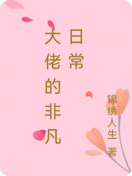 大佬的非凡日常全文在線閱讀書(shū)月言希小說(shuō)全本無(wú)彈窗