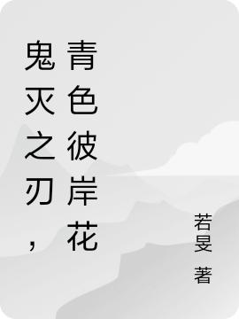 鬼滅之刃，青色彼岸花全本免費閱讀,洛汐秋永野星凌小說全文