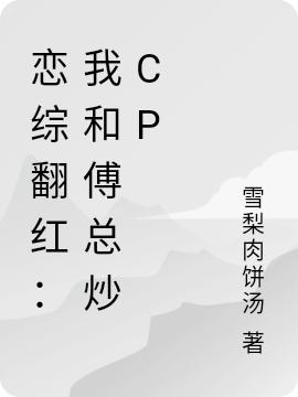 戀綜翻紅：我和傅總炒cp最新章節(jié)更新(主角叫夏苡檸傅煜呈)