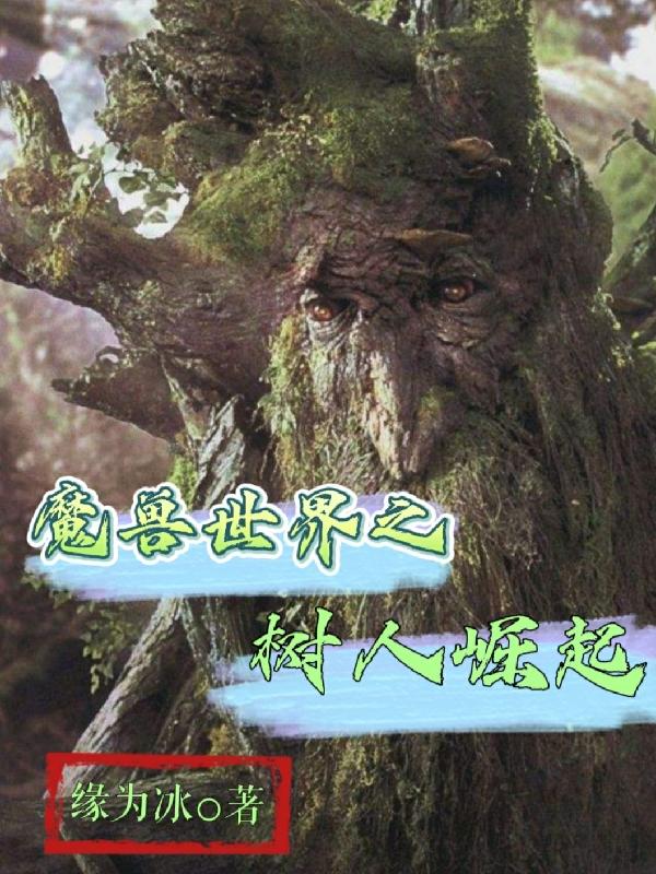 魔獸世界之樹人崛起澤特小說全文免費閱讀