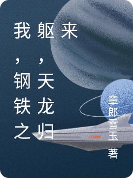 《我，鋼鐵之軀，天龍歸來》主角米小兵林千紫小說免費(fèi)閱讀最新章節(jié)