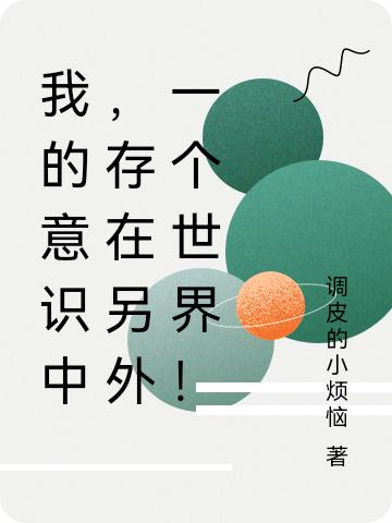 我的意識(shí)中，存在另外一個(gè)世界！(葉尋)小說(shuō)最新章節(jié)-全文免費(fèi)閱讀