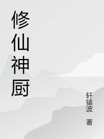 修仙神廚向司年的小說免費(fèi)閱讀完整版