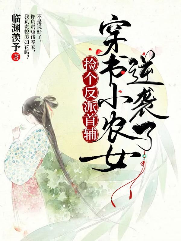 撿個反派首輔，穿書小農(nóng)女逆襲了最新章節(jié),小說撿個反派首輔，穿書小農(nóng)女逆襲了無彈窗(江蘺陸璟)