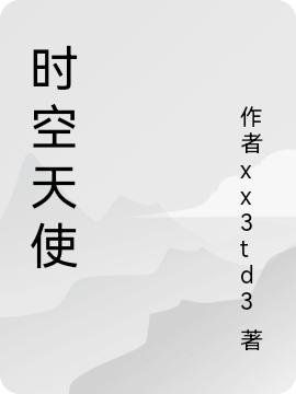 時空天使(李老板張非)小說全文免費閱讀