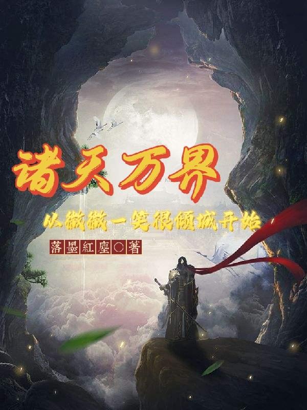 諸天萬界：從微微一笑很傾城開始(張浩辰)小說全文免費閱讀