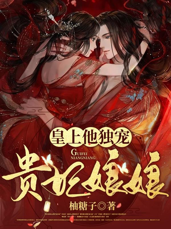 皇上他獨(dú)寵貴妃娘娘云婧琪易栩洲小說全文免費(fèi)閱讀