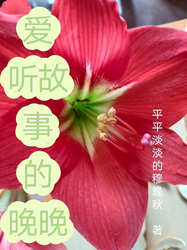 愛(ài)聽(tīng)故事的晚晚全文在線(xiàn)閱讀晚晚小說(shuō)全本無(wú)彈窗