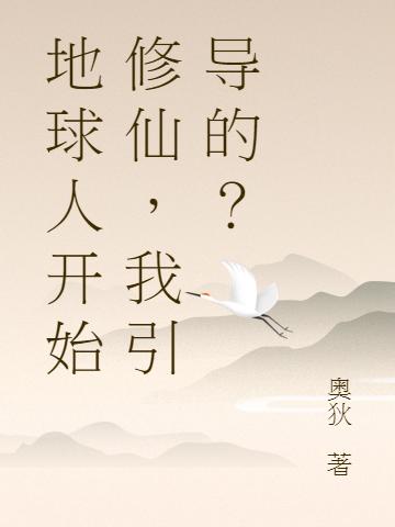 地球人開始修仙，我引導(dǎo)的？全文在線閱讀王陸蕭婷兒小說全本無彈窗