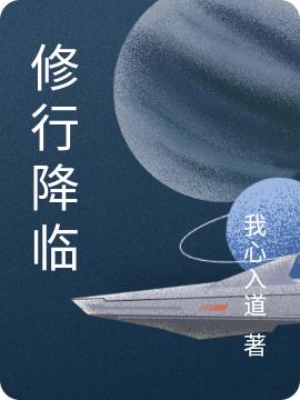 修行降臨張偉小說(shuō)免費閱讀最新章節