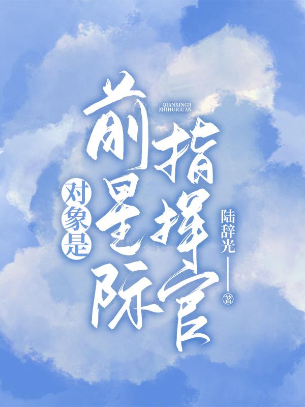 對(duì)象是前星際指揮官金露露阿迦瑟小說免費(fèi)閱讀最新章節(jié)