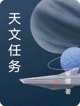 天文任務(wù)最新章節(jié)更新(主角叫臨峰)