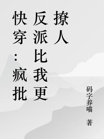 快穿：瘋批反派比我更撩人(葉夏容殤)小說(shuō)最新章節(jié)-全文免費(fèi)閱讀