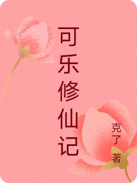 可樂(lè)修仙記(林樂(lè)天林霸葉清雪)小說(shuō)全文免費(fèi)閱讀