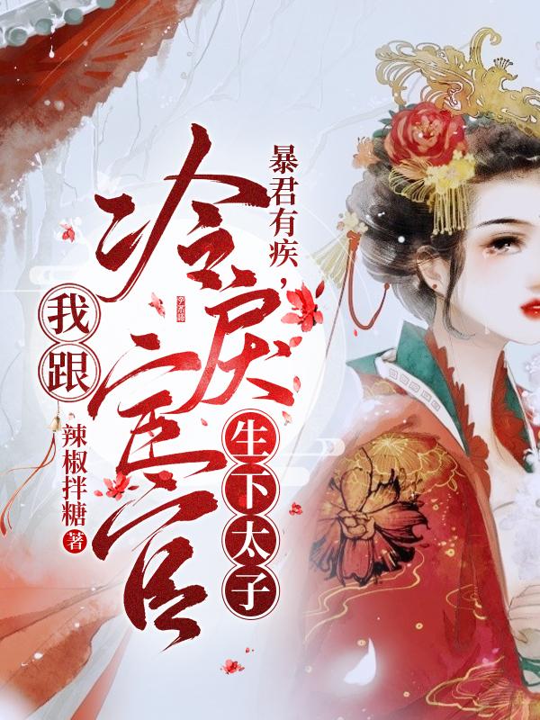 《暴君有疾，我跟冷戾宦官生下太子》主角衛(wèi)錦泱陸寅小說(shuō)免費(fèi)閱讀最新章節(jié)