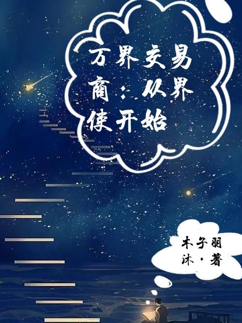 萬界交易商：從界使開始全文在線閱讀李木子小說全本無彈窗