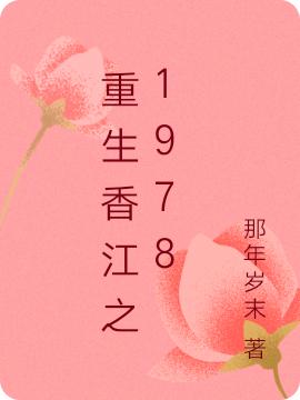 重生香江之1978林凡小說免費(fèi)閱讀最新章節(jié)