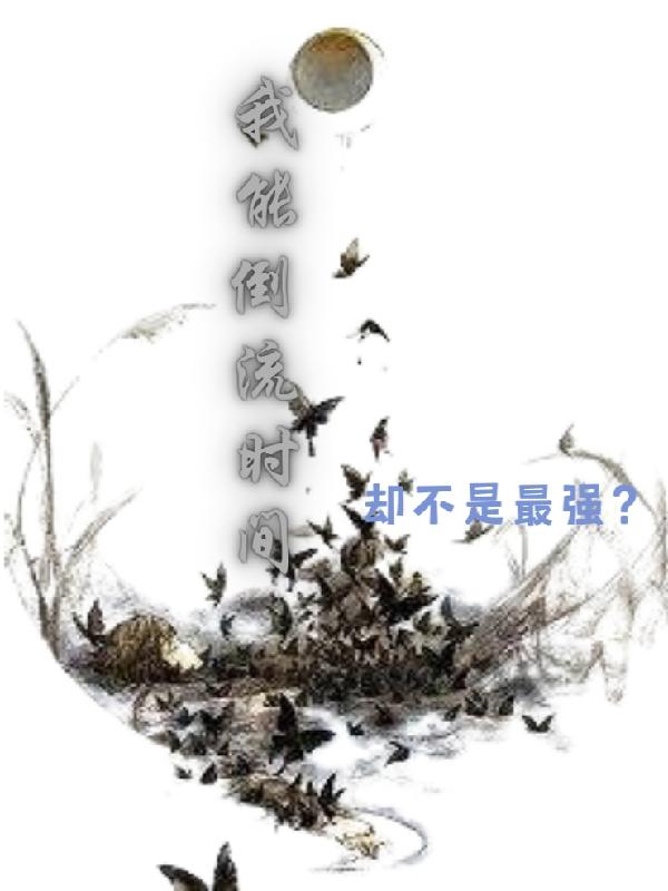 《我能倒流時(shí)間，卻不是最強(qiáng)？》主角江牧小說(shuō)免費(fèi)閱讀最新章節(jié)