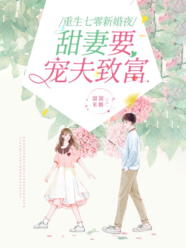 《重生七零新婚夜，甜妻要寵夫致富》主角羅薇秦彥小說(shuō)免費(fèi)閱讀最新章節(jié)