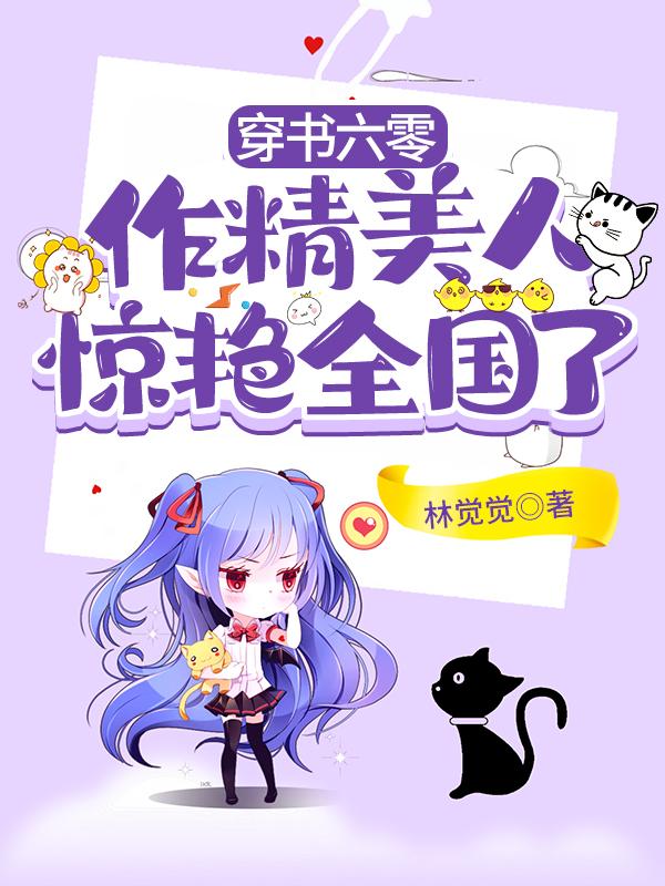 穿書六零：作精美人驚艷全國了袁小圓周楊小說免費(fèi)閱讀最新章節(jié)