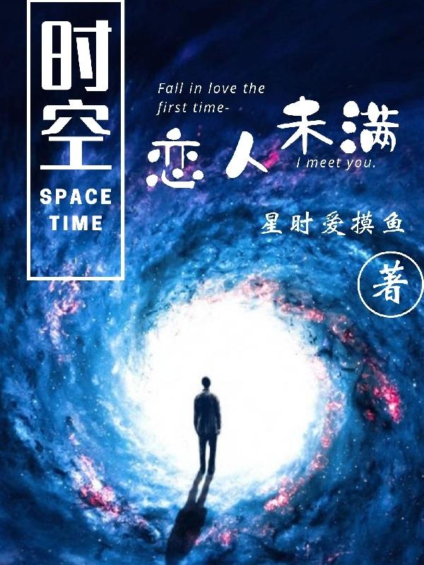 時(shí)空：戀人未滿全本免費(fèi)閱讀,鳳傾塵小說(shuō)全文