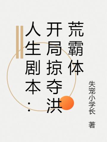 《人生劇本：開局掠奪洪荒霸體》主角陳述林凡小說免費(fèi)閱讀最新章節(jié)