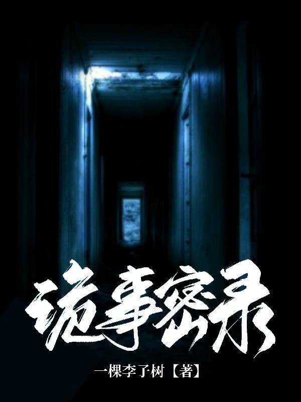 詭事密錄江默一皓卿的小說免費(fèi)閱讀完整版