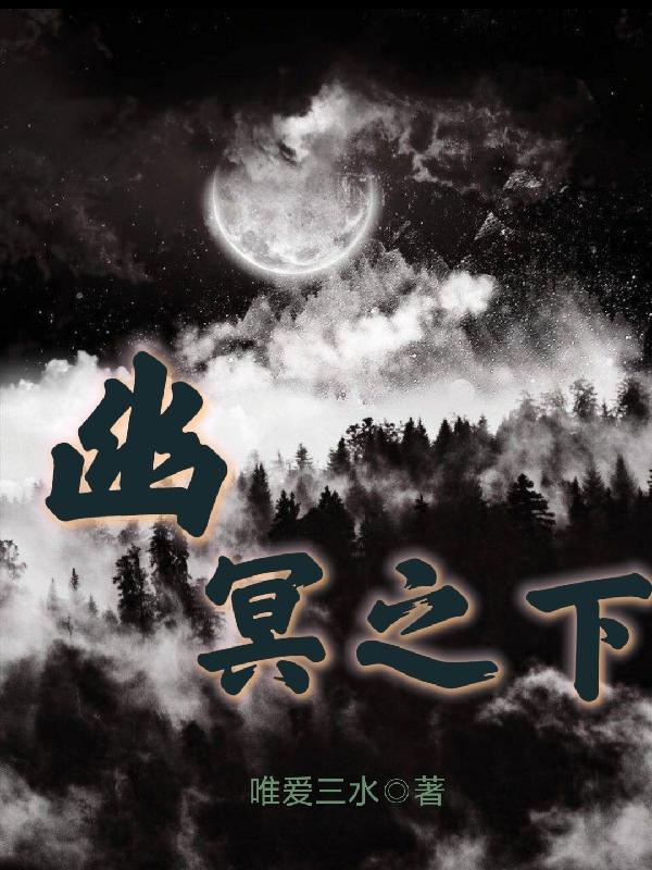 幽冥之下完整版在線閱讀(主角幽寧)