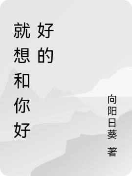 《就想和你好好的》主角南嘉祁川小說(shuō)免費(fèi)閱讀最新章節(jié)