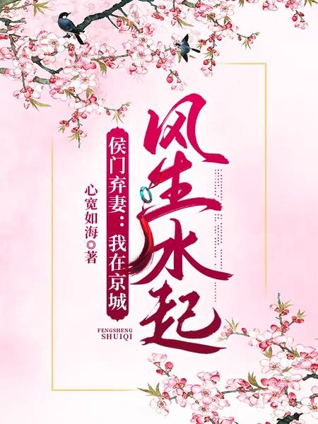 侯門棄妻：我在京城風(fēng)生水起全本免費閱讀,江若芷林平安小說全文