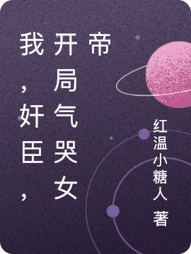 《我，奸臣，開(kāi)局氣哭女帝》主角楊林小說(shuō)免費閱讀最新章節