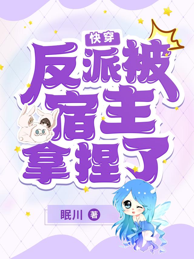 《快穿：反派被宿主拿捏了》小說章節(jié)列表免費試讀無憂鳳梧小說全文