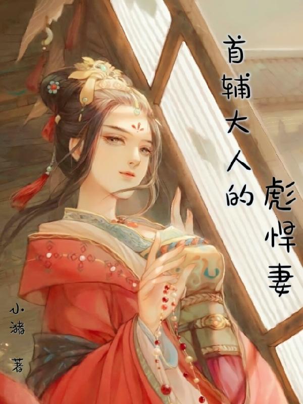 首輔大人的彪悍妻藍(lán)魚最新章節(jié)免費(fèi)閱讀