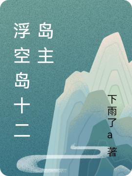 浮空島十二島主石榴待定最新章節(jié)免費閱讀