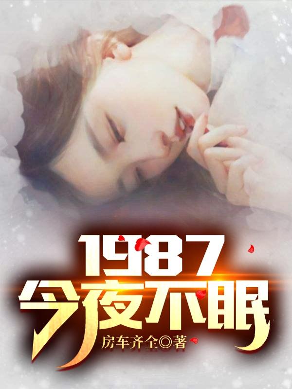 1987：今夜不眠陸浩蘇敏的小說免費閱讀完整版