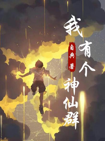 《我有個(gè)神仙群》小說(shuō)章節(jié)列表免費(fèi)試讀陳浩柳顏小說(shuō)全文