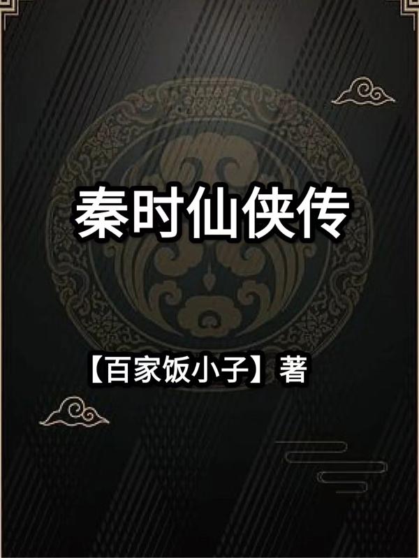 秦時(shí)仙俠傳秦時(shí)全文免費(fèi)閱讀