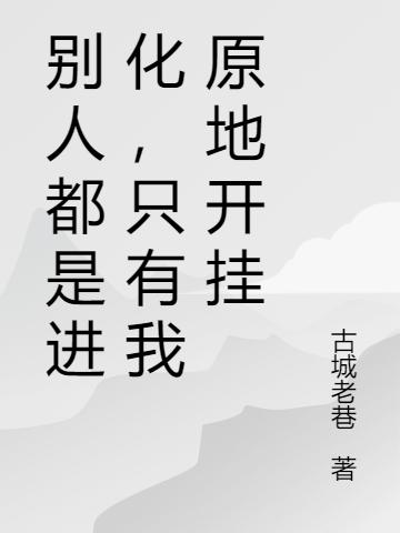 別人都是進(jìn)化，只有我原地開掛林浩小說全文免費(fèi)閱讀