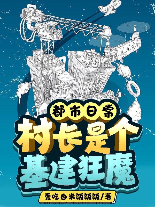 都市日常：村長(zhǎng)是個(gè)基建狂魔最新章節(jié),小說都市日常：村長(zhǎng)是個(gè)基建狂魔無彈窗(高建)