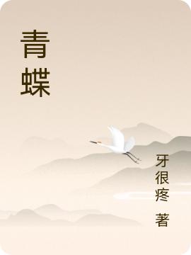 《青蝶》小說章節(jié)列表免費(fèi)試讀柳絮青小說全文