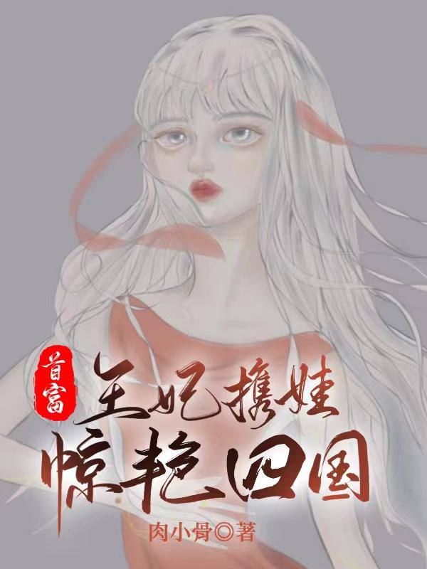 《首富王妃攜娃驚艷四國》主角顧云禾小說免費閱讀最新章節(jié)