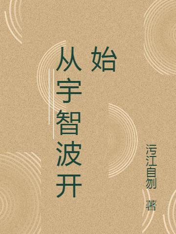 從宇智波開始宇智波正一比古清十郎全文免費(fèi)閱讀