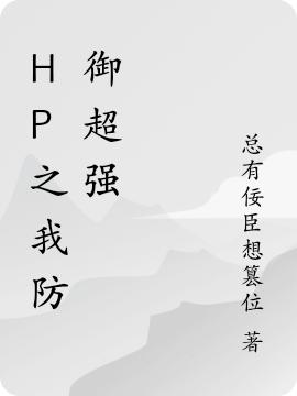 HP之我防御超強安妮吉沃特德拉科小說免費閱讀最新章節(jié)